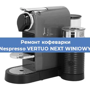 Замена жерновов на кофемашине Nespresso VERTUO NEXT WINIOWY в Белгороде